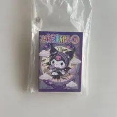 【サンリオ】いちご新聞 豆ガシャノート NO.644 クロミ