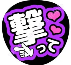 撃って　紫　ファンサうちわ