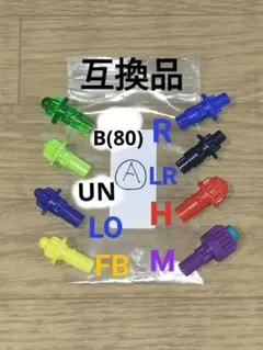 ベイブレードX LRビット セット (A)互換品・非正規品