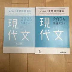 実力養成 重要問題演習 現代文 2026 共通テスト