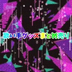 バラ売り専用）歌い手グッズお譲り