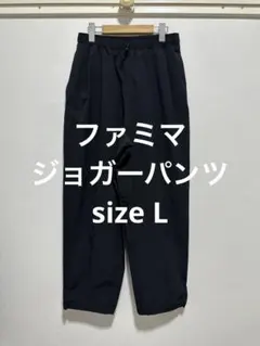 ファミリーマート ジョガーパンツ Lサイズ ブラック コンビニエンスウウェア