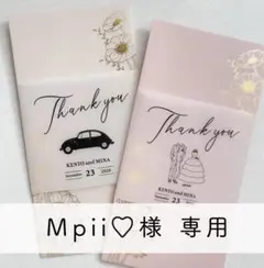Mpii♡様専用【No.221】結婚式　御車代　お車代　御礼　封筒