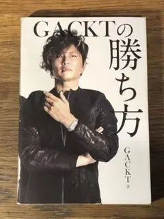 ⭐︎ GACKTの勝ち方