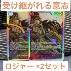 ゴール・D・ ロジャー 2枚セット 受け継がれる意志 ワンピースカードゲーム