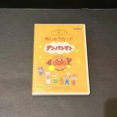 ヒロ　brother アンパンマン 刺しゅうカード ミシン用 付属品完備 ヒロ様専用 brother アンパンマン 刺しゅうカード ミシン用 付属品完備
