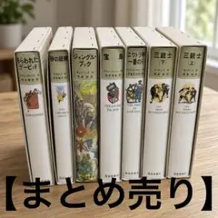 【訳あり】 福音館書店 世界の冒険文学 7冊セット まとめ売り