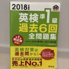 英検準1級過去6回全問題集 文部科学省後援 2018年度版