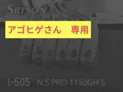 【中古】スリクソン　アイアンセット　I-505のサムネイル