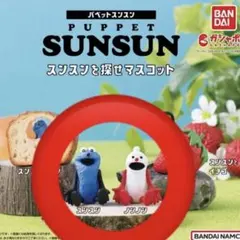 パペットスンスン スンスンを探せマスコット スンスン　ノンノン ガチャ