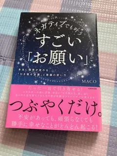 ネガティブでも叶う すごい「お願い」 MACO
