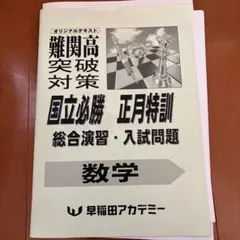 お*ん様 難関高突破対策 数学国立必勝　正月特訓　総合演習　入試問題　数学