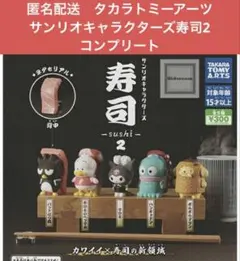 匿名配送　サンリオキャラクターズ寿司2 コンプリート