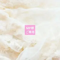 MP様ご専用ページ