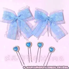 【フリルリボン×ハートビジューセット-水色】　　量産型/ヘアメ/盛り髪/JK/青