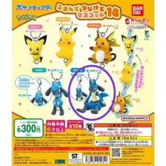 ポケットモンスター つまんでつなげてマスコット14 ルカリオ(ボールチェーン)