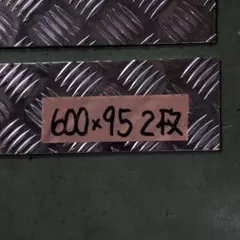 （K様専用）アルミ縞板 600×95 2枚光沢有り