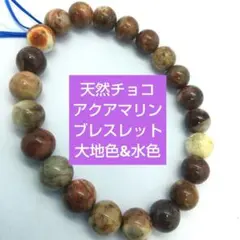 高品質　大地の知恵♡天然チョコレートアクアマリンブレスレット　新品