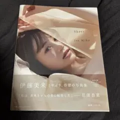 2026年最新】伊藤美来写真集の人気アイテム - メルカリ