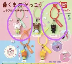 【2個セット】くまのがっこう カラフルマルチチャーム　デイビッド　チャッキー