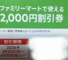 IQOS イルマi ファミリーマート 2,000円割引券
