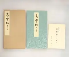 【函ケース付】高野切 第一種 伝紀貫之筆 函ケース付】高野切 第一種 伝紀貫之筆 - メルカリ