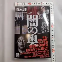 闇の奥 : 頽廃する権力とメディア、そして仄かな光をめぐるルポ・時評集青木 理著