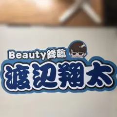 渡辺翔太 パネル文字