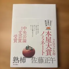 熟柿