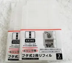 ☆6リング用フタ式2段リフィル3枚2点セット☆【新品】☆セリア☆品薄☆シール帳☆