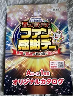 送料無料】春のパチパチファン感謝デー Aコース1等 オリジナルカタログ