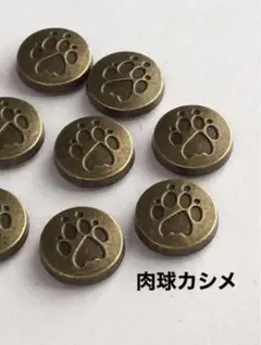 【肉球カシメ】20コ　肉球　アンティークゴールド　レザークラフト　ハンドメイド