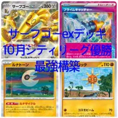 サーフゴーexデッキ 最安値 最強構築済み 2025年10月最新型