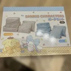 サンリオキャラクターズ　ポーチセット　ポムポムプリン