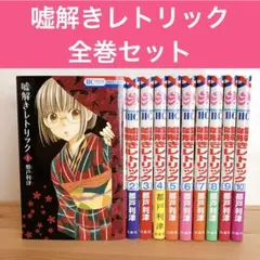 嘘解きレトリック 全巻セット - メルカリ