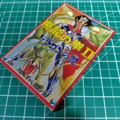 飛龍の拳II ドラゴンの翼【中古美品・完品・FC日本版】 楽天市場】飛龍の拳II ドラゴンの翼の通販