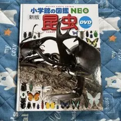 小学館の図鑑NEO昆虫　(新版) DVDつき