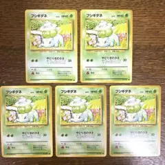⭐︎美品⭐︎ ポケモンカード　旧裏 フシギダネ５枚