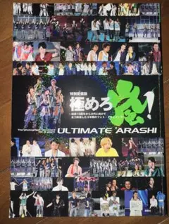 極めろ嵐! = ULTIMATE ARASHI : 結成10周年から次代に向け… - メルカリ
