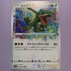 P7604 レックウザ アメイジングレア 伝説の鼓動　056/076