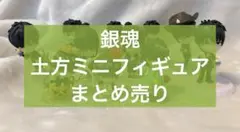 銀魂 土方十四郎 ミニフィギュア 11点 まとめ売り