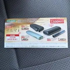 IQOS イルマ iプライム/イルマ i/イルマiワン 割引券 2,500円オフ