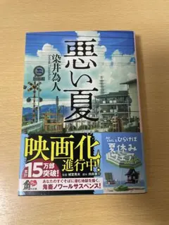 悪い夏 染井為人