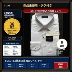 新品 KANSAI YAMAMOTO 長袖ワイシャツ 38-82 白 S-198のサムネイル