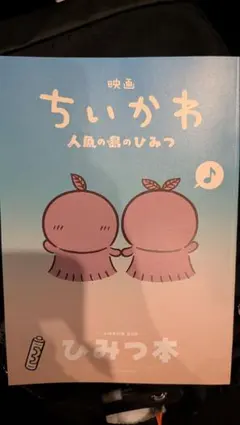 映画ちいかわ 人魚の島のひみつ 入場者特典第5弾 ひみつ本