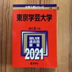 2026年最新】赤本 東京学芸の人気アイテム - メルカリ