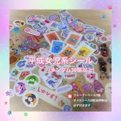 平成女児 系シール ランダム30個以上 セット