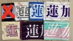 乃木坂46 岩本蓮加タオル まとめ売り