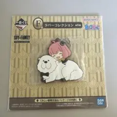 SPY×FAMILY 一番くじ F ラバーコレクション