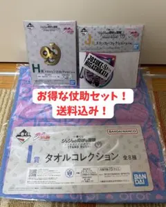 【新品・未開封】一番くじ ジョジョの奇妙な冒険 H賞 I賞 J賞 東方仗助セット